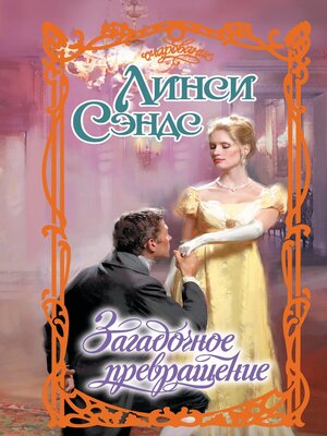 cover image of Загадочное превращение